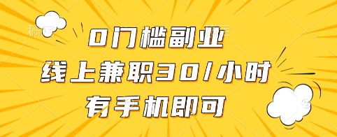 0门槛副业，线上兼职30一小时，有手机即可【揭秘】-森森项目库