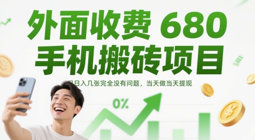 外面收费680手机搬砖项目，日入几张完全没有问题，当天做当天提现-森森项目库
