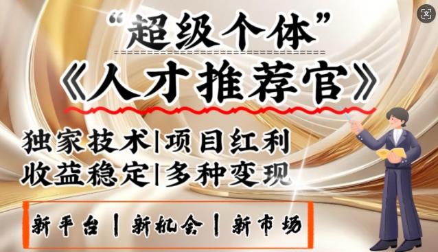 3亿失业潮催生新暴富行业，取代知识付费的新风口，零基础做人才推荐官，一部手机日入多张-森森项目库