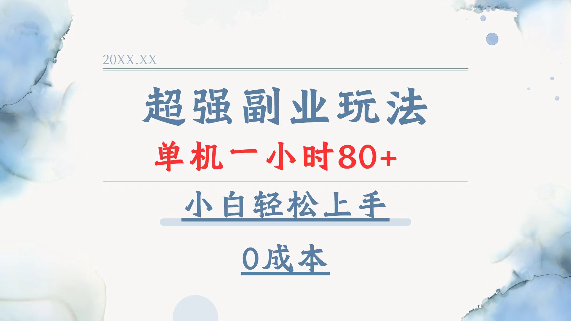 超强副业玩法，单机一小时80+，小白轻松上手，0成本-森森项目库