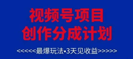 视频号创作分成计划，最爆玩法，3天见收益，单号每月可以产出3k+，可矩阵-森森项目库