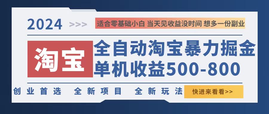 2024淘宝暴力掘金，单机500-800，日提=无门槛-森森项目库