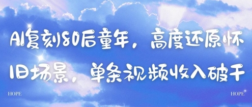 AI复刻80后童年，高度还原怀旧场景，单条视频收入几张-森森项目库