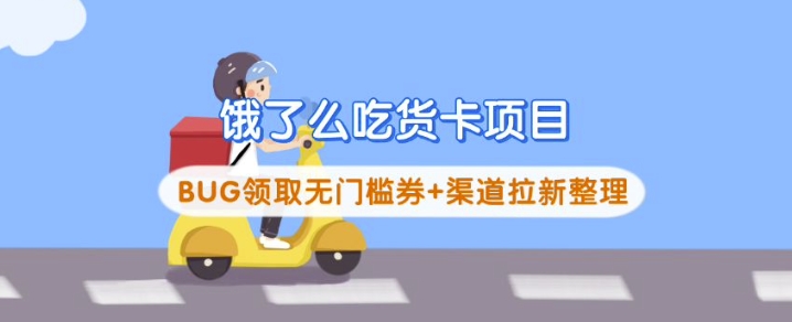 饿了么吃货卡项目_BUG领取无门槛券+渠道拉新整理-森森项目库