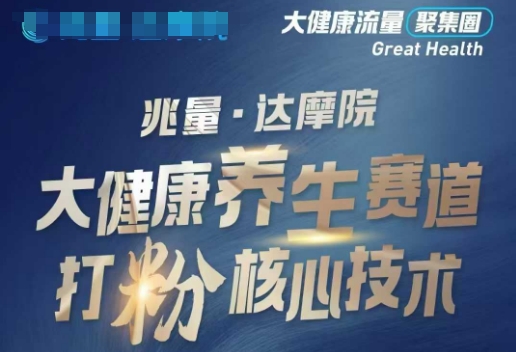 大健康打粉引流，大健康养生赛道暴利打粉新玩法-森森项目库