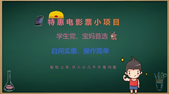 特惠电影票小项目，学生党、宝妈首选，轻松上手，月入小几千不是问题，自用实惠，操作简单-森森项目库