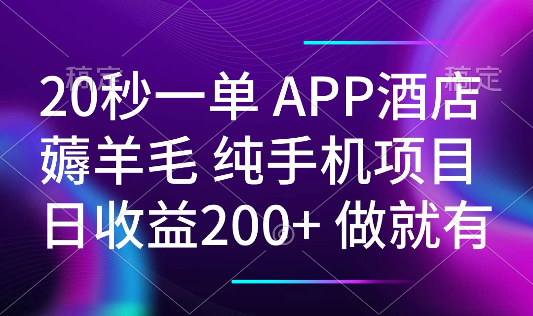 20秒一单APP酒店薅羊毛 春手机项目 日入200+ 空闲时间就能做-森森项目库
