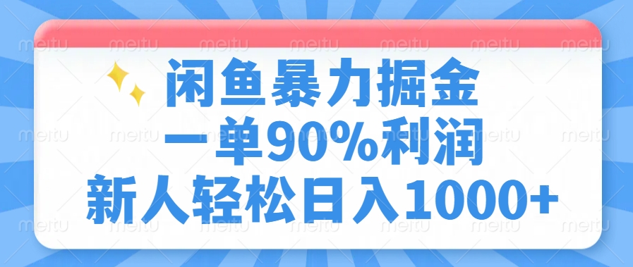 闲鱼暴力掘金，一单90%利润，新人轻松日入1000+-森森项目库