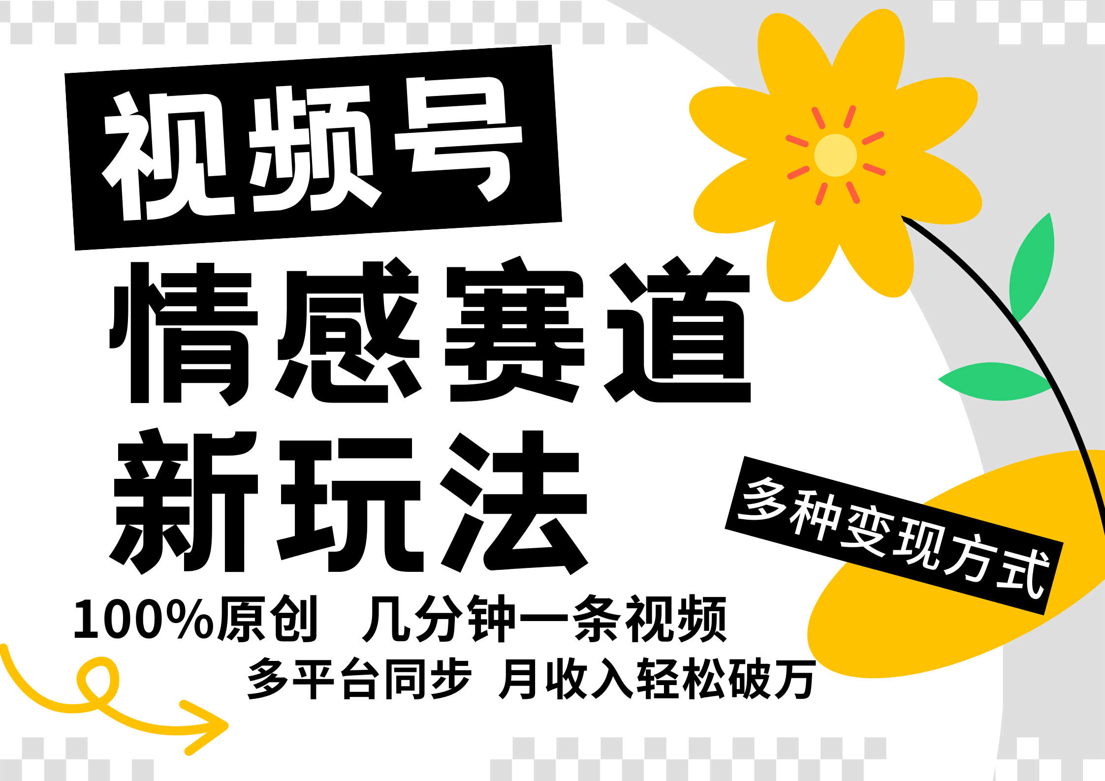 视频号情感赛道全新玩法，5分钟一条原创视频，操作简单易上手，日入500+-森森项目库