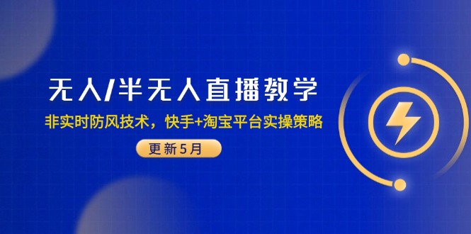 无人/半无人直播教学：非实时防风技术，快手+淘宝平台实操策略(更新5月-森森项目库