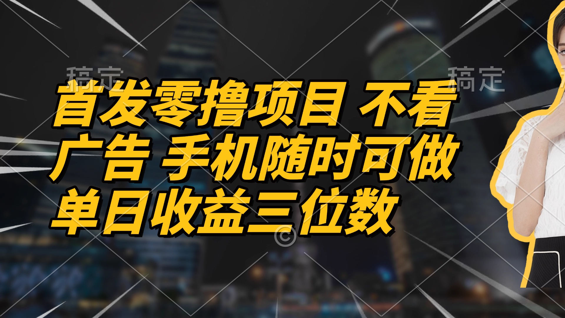 首发零撸项目 不看广告 手机随时可做 单日收益三位数-森森项目库