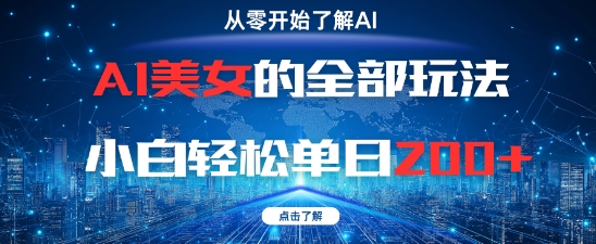 AI美女的全部玩法0基础小白轻松单日2张+-森森项目库