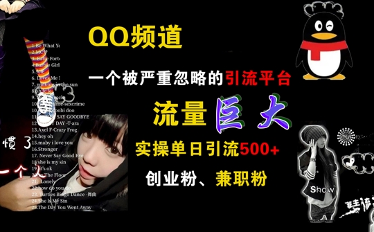 QQ频道，一个被严重忽略的引流平台，流量巨大 实操单日引流500+创业粉兼职粉【揭秘】-森森项目库