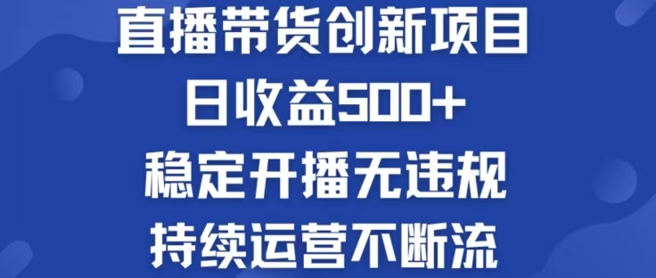 淘宝无人直播带货创新项目，日收益500，轻松实现被动收入-森森项目库