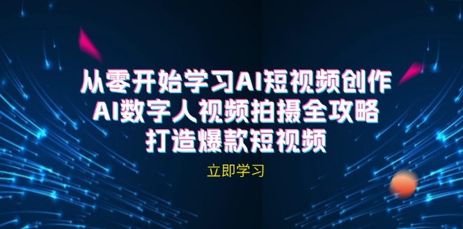 AI短视频创作-AI数字人视频拍摄全攻略，打造爆款短视频(无水印课程-森森项目库