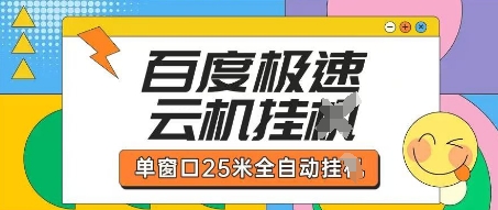 百度极速云机掘金项目玩法，单窗口25米全自动运行-森森项目库
