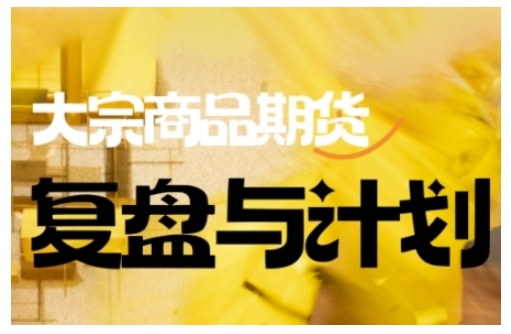 倍增计划·大宗商品期货复盘与计划，掌握在复杂多变的市场中做出明智的交易决策-森森项目库