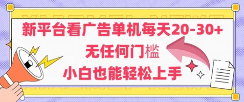 新平台看广告单机每天20-30，无任何门槛，安卓手机即可，小白也能轻松上手-森森项目库