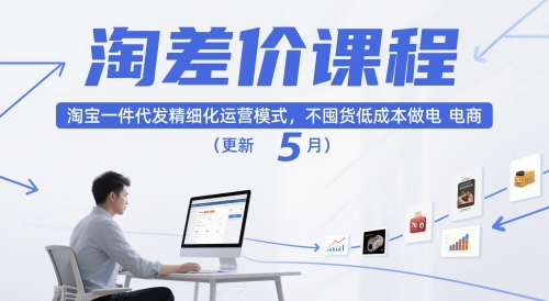 淘差价课程，淘宝一件代发精细化运营模式，不囤货低成本做电商(更新5月)-森森项目库