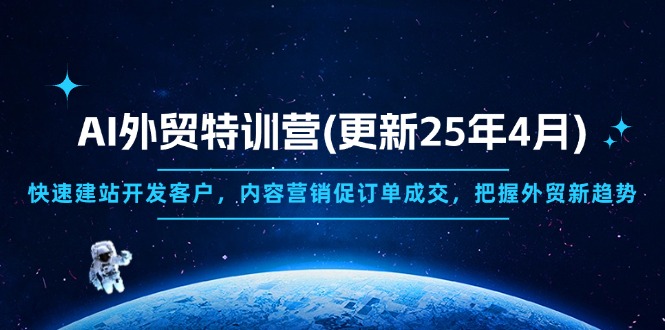 AI外贸特训营(更新25年4月-森森项目库