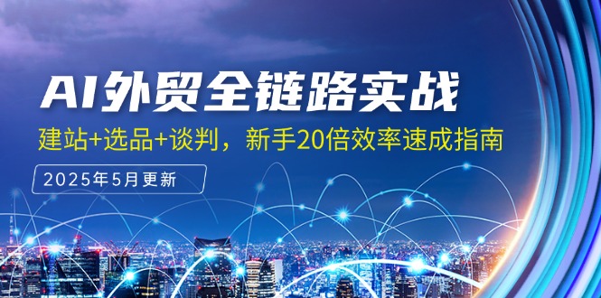 AI外贸全链路实战，建站+选品+谈判，新手20倍效率速成指南-森森项目库