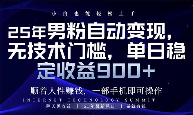 25年男粉自动变现，小白轻松上手，日入900+-森森项目库