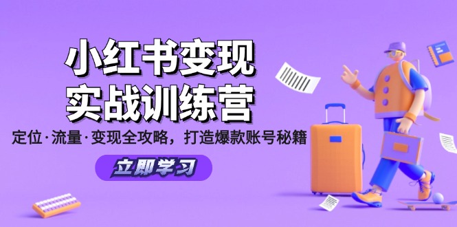 小红书变现实战训练营：定位·流量·变现全攻略，打造爆款账号秘籍-森森项目库