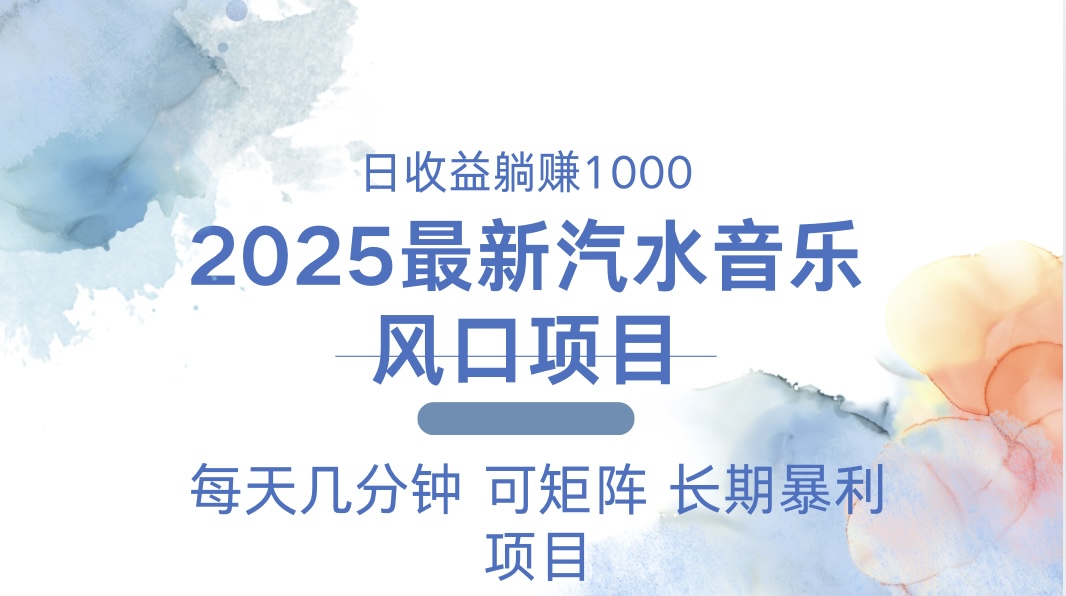 2025最新汽水音乐躺赚项目 每天几分钟 日入1000＋-森森项目库