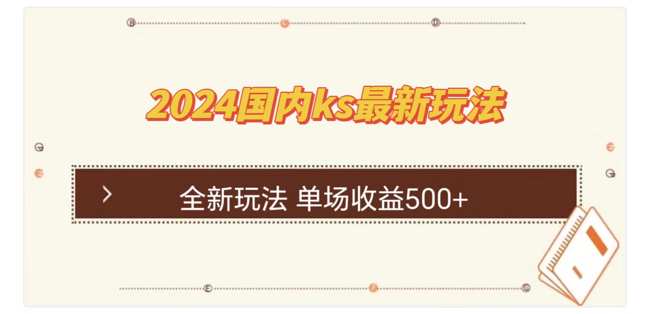 国内ks最新玩法 单场收益500+-森森项目库