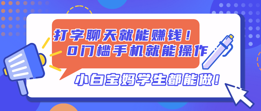 打字聊天就能赚钱！0门槛手机就能操作，小白宝妈学生都能做!-森森项目库