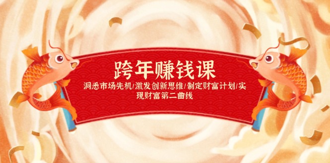 跨年赚钱课，洞悉市场先机/激发创新思维/制定财富计划/实现财富第二曲线-森森项目库
