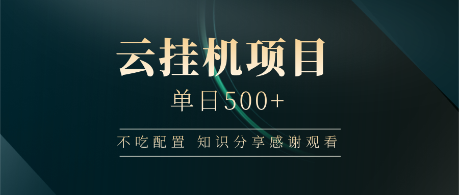 云挂机项目单日500+，不吃任何配置，有手即可操作，知识分享感谢观看-森森项目库