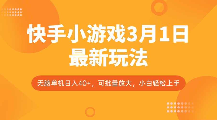 快手小游戏3月1日最新玩法，新风口，无脑单机日入40+，可批量放大，小白轻松上手-森森项目库