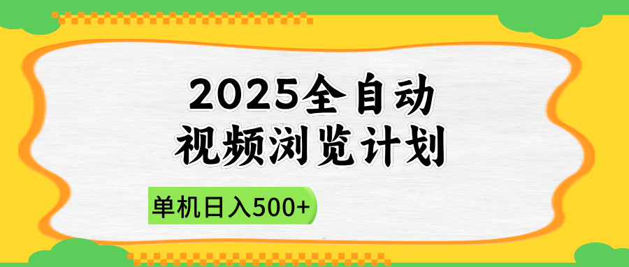 2025全自动视频浏览计划，单机日入500+新手小白直接开干-森森项目库