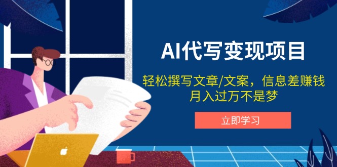 AI代写变现项目，轻松撰写文案，信息差赚钱，月入过万不是梦-森森项目库