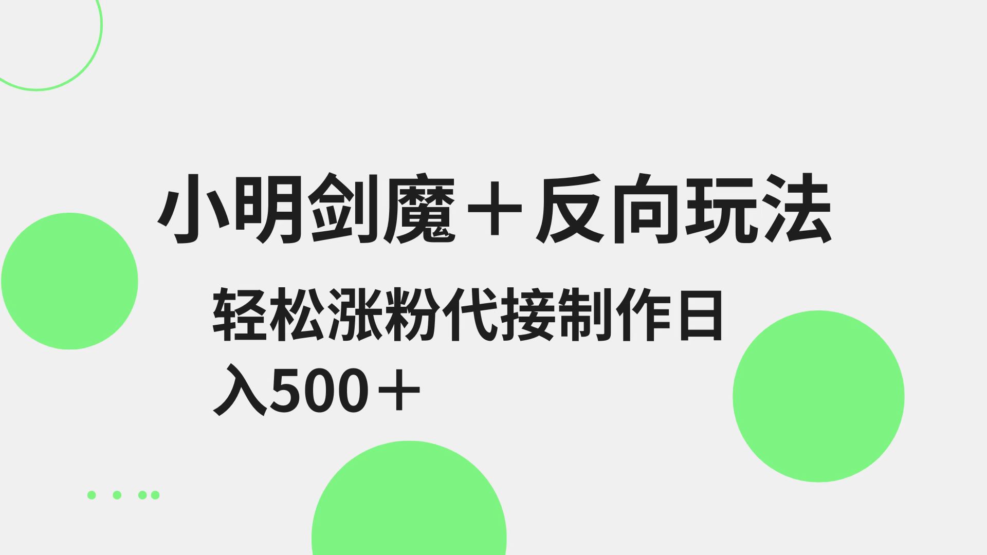 小明剑魔+反向玩法 轻松涨粉 可代接制作日入500+-森森项目库