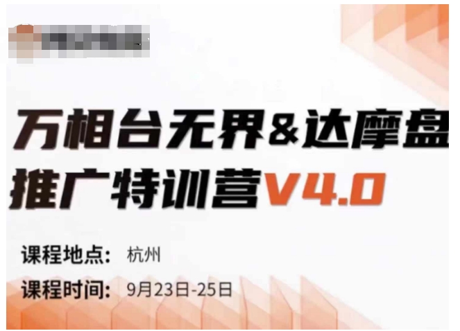 万相台无界-达摩盘推广特训营V4.0.9月23-25号线下课录音+字幕+思维导图-森森项目库
