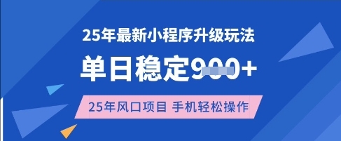 25年3月最新小程序升级玩法，单日稳定收益数张，风口项目，一个手机轻松操作【揭秘】-森森项目库