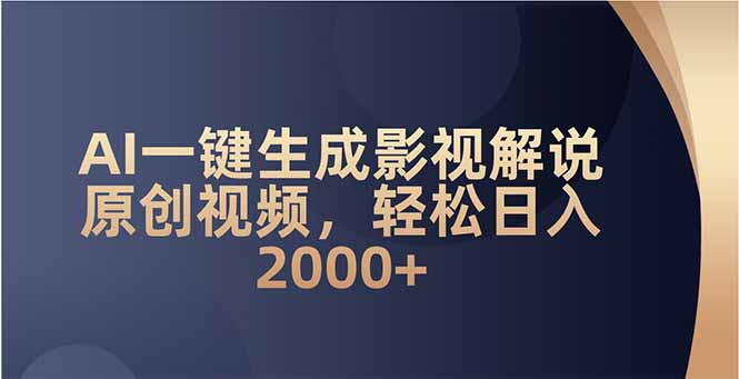 AI一键生成影视解说原创视频，轻松日入2000+-森森项目库