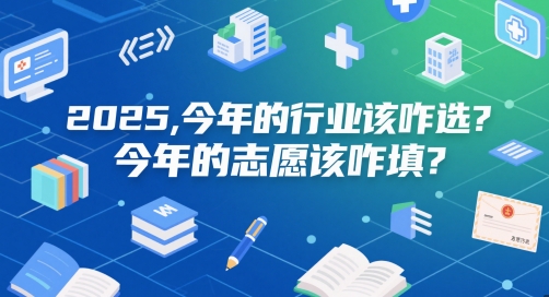 付费文章：2025，今年的行业该咋选？今年的志愿该咋填？-森森项目库