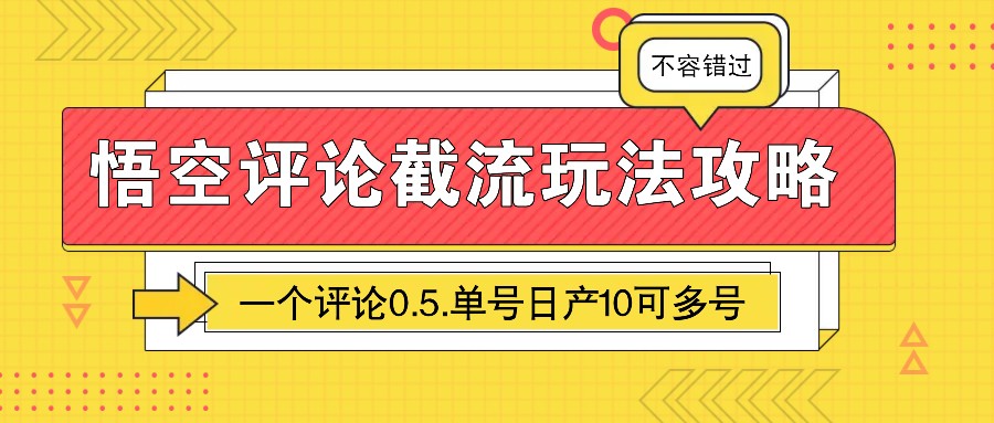 悟空评论截流玩法攻略，一个评论0.5.单号日产10可多号-森森项目库