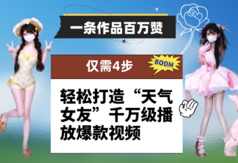一条作品百万赞！ 只需4步，轻松打造“天气女友”千万级播放爆款视频-森森项目库