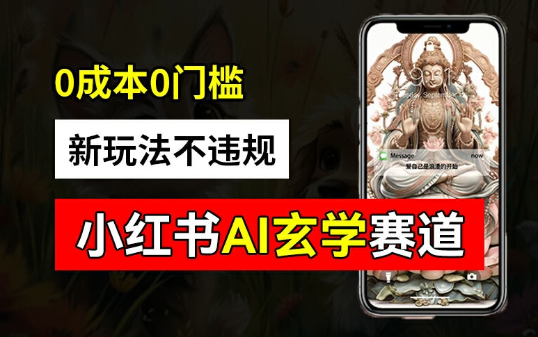 小红书玄学赛道AI新玩法，不违规不封号，0成本0投入，AI批量生成，已有账号变现2w+【揭秘】-森森项目库