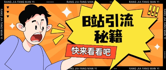 B站最新截流玩法靠此方法可日引流200+-森森项目库