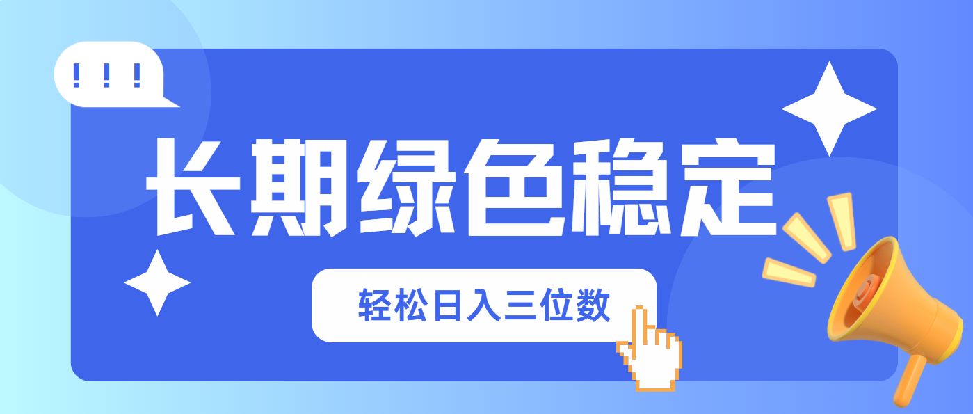 长期绿色稳定，会网购就能赚钱，轻松日入三位数-森森项目库