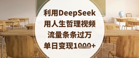 利用DeepSeek用人生哲理视频，流量条条过万，单日变现数张-森森项目库
