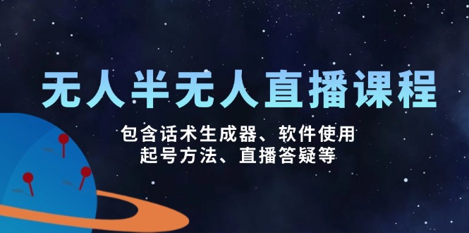 无人&半无人直播课，包含话术生成器、软件使用、起号方法、直播答疑等-森森项目库