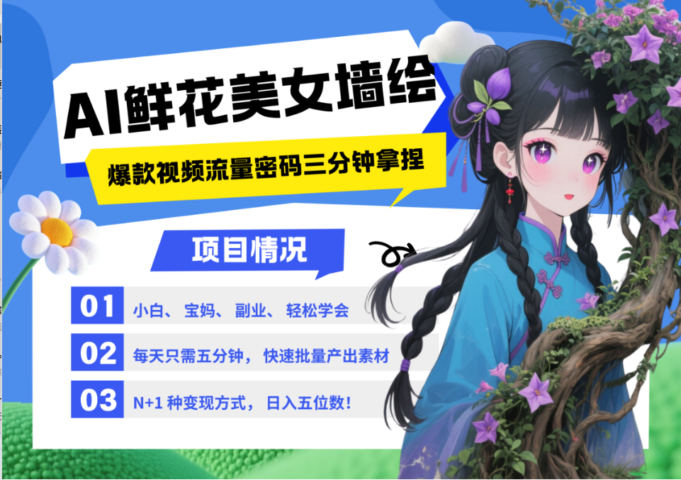AI+墙绘+美女+鲜花 2025最火流量密码 爆款引流视频教程 小白三分钟学会 N种变现渠道-森森项目库