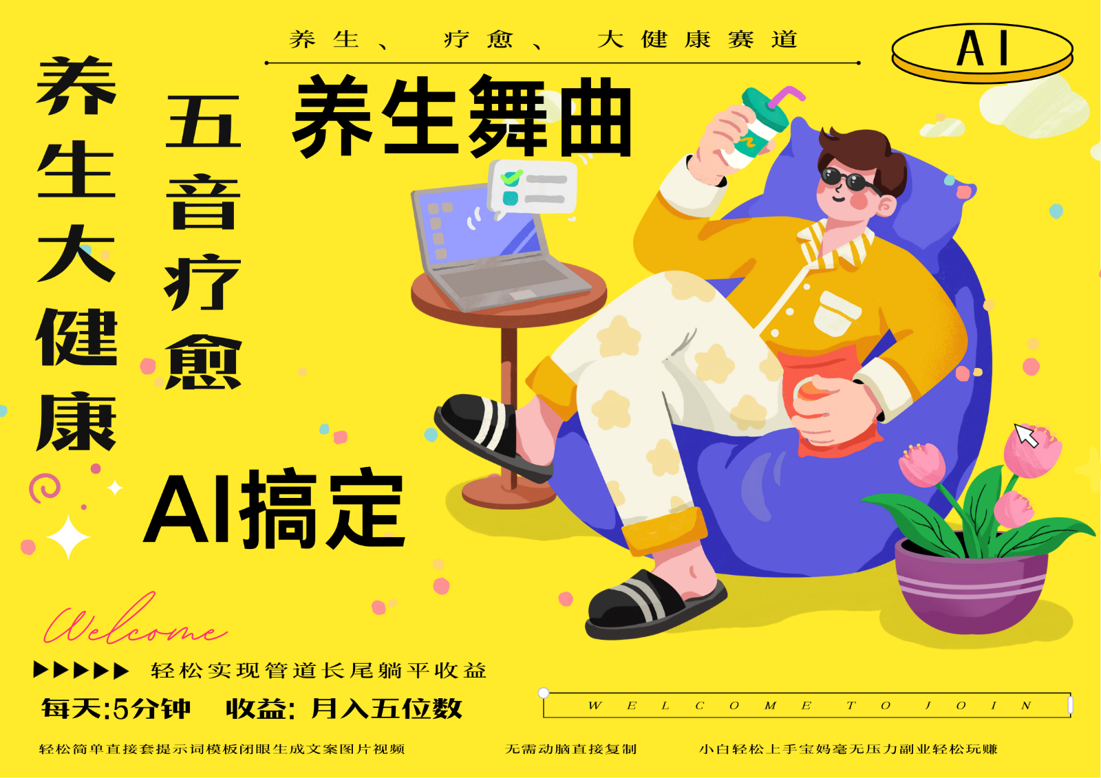 AI+养生+疗愈 五音疗愈另辟蹊径做养生 流量条条百万爆款 十条视频涨粉7万-森森项目库