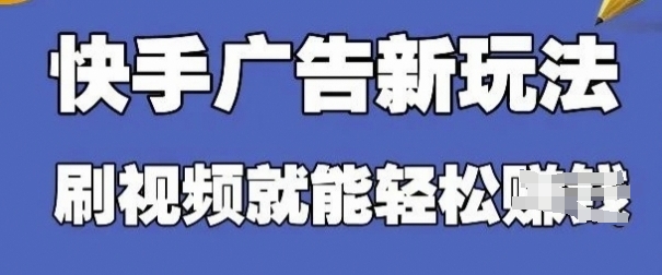 快手看广告项目，零门槛操作简单，单机日入30-50可批量放-森森项目库